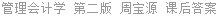 管理会计学 第二版 周宝源 课后答案
