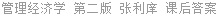 管理经济学 第二版 张利庠 课后答案