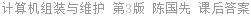 计算机组装与维护 第3版 陈国先 课后答案