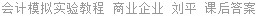 会计模拟实验教程 商业企业 刘平 课后答案