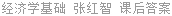 经济学基础 张红智 课后答案