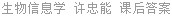 生物信息学 许忠能 课后答案