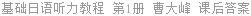基础日语听力教程 第1册 曹大峰 课后答案