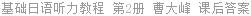 基础日语听力教程 第2册 曹大峰 课后答案