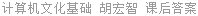 计算机文化基础 胡宏智 课后答案