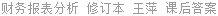 财务报表分析 修订本 王萍 课后答案
