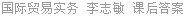 国际贸易实务 李志敏 课后答案