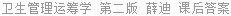 卫生管理运筹学 第二版 薛迪 课后答案