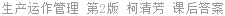 生产运作管理 第2版 柯清芳 课后答案