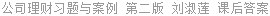 公司理财习题与案例 第二版 刘淑莲 课后答案