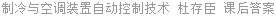 制冷与空调装置自动控制技术 杜存臣 课后答案