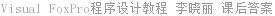 Visual FoxPro程序设计教程 李晓丽 课后答案