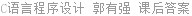 C语言程序设计 郭有强 课后答案