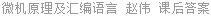微机原理及汇编语言 赵伟 课后答案