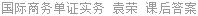 国际商务单证实务 袁荣 课后答案