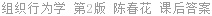 组织行为学 第2版 陈春花 课后答案