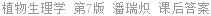 植物生理学 第7版 潘瑞炽 课后答案