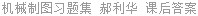 机械制图习题集 郝利华 课后答案