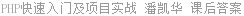 PHP快速入门及项目实战 潘凯华 课后答案