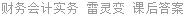 财务会计实务 雷灵变 课后答案