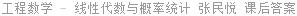 工程数学 - 线性代数与概率统计 张民悦 课后答案