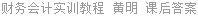财务会计实训教程 黄明 课后答案