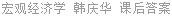 宏观经济学 韩庆华 课后答案