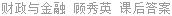 财政与金融 顾秀英 课后答案