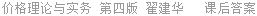 价格理论与实务 第四版 翟建华 课后答案
