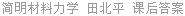 简明材料力学 田北平 课后答案