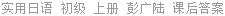 实用日语 初级 上册 彭广陆 课后答案