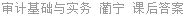 审计基础与实务 蔺宁 课后答案