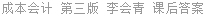 成本会计 第三版 李会青 课后答案