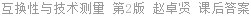 互换性与技术测量 第2版 赵卓贤 课后答案