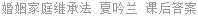 婚姻家庭继承法 夏吟兰 课后答案