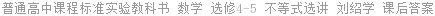 普通高中课程标准实验教科书 数学 选修4-5 不等式选讲 刘绍学 课后答案