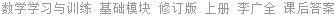 数学学习与训练 基础模块 修订版 上册 李广全 课后答案