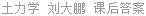 土力学 刘大鹏 课后答案