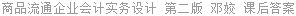 商品流通企业会计实务设计 第二版 邓姣 课后答案
