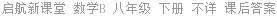 启航新课堂 数学B 八年级 下册 不详 课后答案