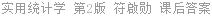 实用统计学 第2版 符啟勋 课后答案
