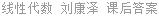 线性代数 刘康泽 课后答案