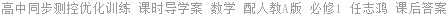 高中同步测控优化训练 课时导学案 数学 配人教A版 必修1 任志鸿 课后答案