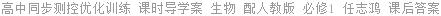 高中同步测控优化训练 课时导学案 生物 配人教版 必修1 任志鸿 课后答案