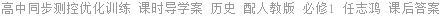 高中同步测控优化训练 课时导学案 历史 配人教版 必修1 任志鸿 课后答案