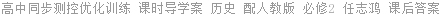 高中同步测控优化训练 课时导学案 历史 配人教版 必修2 任志鸿 课后答案