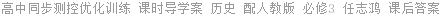 高中同步测控优化训练 课时导学案 历史 配人教版 必修3 任志鸿 课后答案