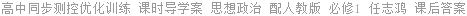 高中同步测控优化训练 课时导学案 思想政治 配人教版 必修1 任志鸿 课后答案