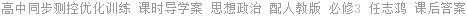 高中同步测控优化训练 课时导学案 思想政治 配人教版 必修3 任志鸿 课后答案