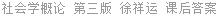 社会学概论 第三版 徐祥运 课后答案